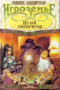 Книга: Игроземье: Игра окончена (Кевин Андерсон) ; Terra Fantastica, АСТ, 1996 