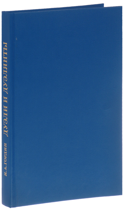 Книга: Дуэли и дуэлянты. Панорама столичной жизни (Я. А. Гордин) ; Издательство Пушкинского Фонда, 1996 