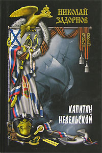 Книга: Капитан Невельской. Книга 2 (Н. П. Задорнов) ; Вече, 2007 