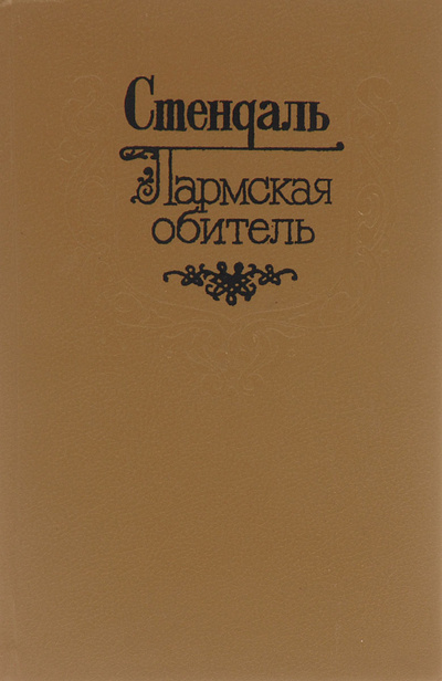 Книга: Пармская обитель (Стендаль) ; Кемеровское книжное издательство, 1993 