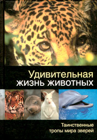 Книга: Удивительная жизнь животных (И. Я. Павлинов) ; Астрель, АСТ, 2004 