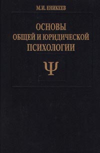 Книга: Основы общей и юридической психологии (М. И. Еникеев) ; Юристъ, 1996 