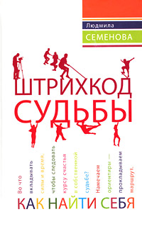Книга: Штрихкод судьбы. Как найти себя (Людмила Семенова) ; Вектор, 2011 