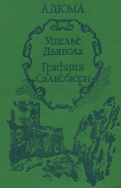 Книга: Ущелье дьявола. Графиня Салисбюри (А. Дюма) ; Кайнар, 1992 