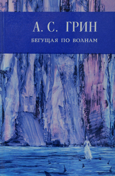 Книга: Бегущая по волнам (А. С. Грин) ; Пермское книжное издательство, 1988 