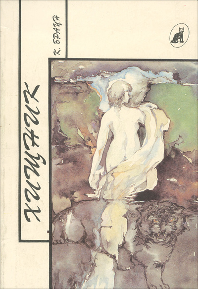 Книга: Хищник (К. Браун) ; Либрис, 1993 