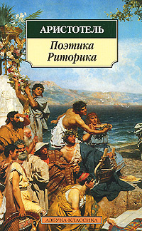 Книга: Поэтика. Риторика (Аристотель) ; Азбука-классика, 2008 