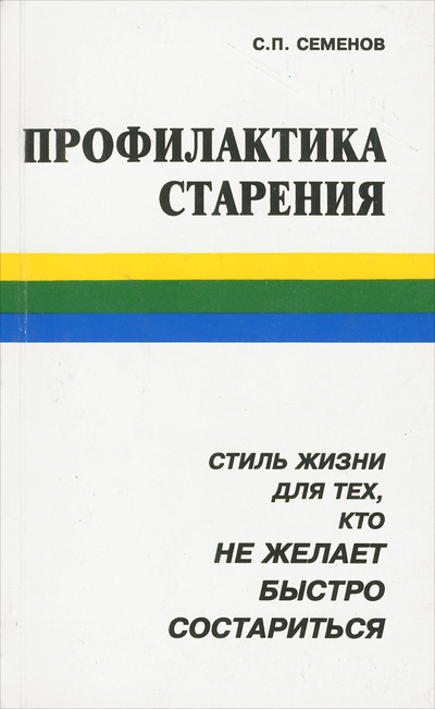 Книга: Профилактика старения (С. П. Семенов) ; Исток, 1993 