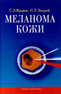 Книга: Меланома кожи (С. З. Фрадкин, И. В. Залуцкий) ; Беларусь, 2000 