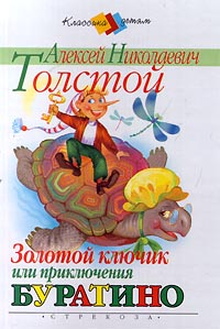 Книга: Золотой Ключик, или приключения Буратино (Алексей Николаевич Толстой) ; Стрекоза, 2000 
