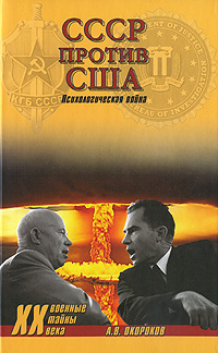 Книга: СССР против США. Психологическая война (А. В. Окороков) ; Вече, 2011 