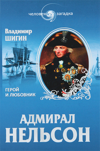 Книга: Адмирал Нельсон. Герой и любовник (Владимир Шигин) ; Вече, 2013 