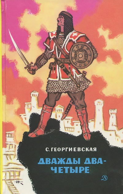 Книга: Дважды два - четыре (С. Георгиевская) ; Детская литература. Москва, 1989 