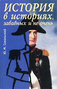 Книга: История в историях: забавных и не очень (Ю. М. Сокольский) ; Норинт, 2002 
