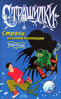 Книга: Страхи из новой коллекции (Вадим Селин) ; Эксмо, 2005 