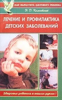Книга: Лечение и профилактика детских заболеваний (Колосовский Эрнест Дмитриевич) ; Диля, 2001 