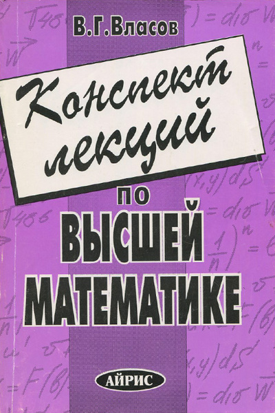 Книга: Конспект лекций по высшей математике (В. Г. Власов) ; Айрис, 1996 