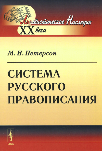 Книга: Система русского правописания (М. Н. Петерсон) ; Ленанд, 2016 