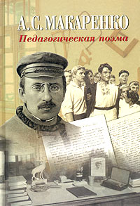 Книга: Педагогическая поэма (А. С. Макаренко) ; ИТРК, 2003 