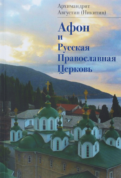 Книга: Афон и Русская Православная Церковь (Архимандрит Августин (Никитин)) ; Святая Гора, 2015 
