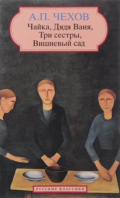 Книга: Чайка, Дядя Ваня, Три сестры, Вишневый сад (А. П. Чехов) ; Booking International, 1994 