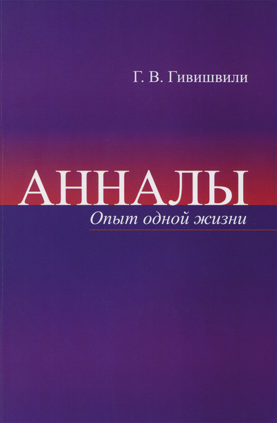 Книга: Анналы. Опыт одной жизни (Г. В. Гивишвили) ; Ленанд, 2016 
