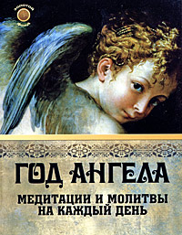 Книга: Год ангела. Медитации и молитвы на каждый день (Эмбрика Уолтерс) ; Феникс, 2007 