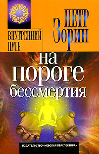 Книга: На пороге бессмертия (Петр Зорин) ; Невская перспектива, 2006 