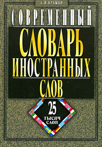 Книга: Современный словарь иностранных слов (А. Н. Булыко) ; Мартин, 2006 