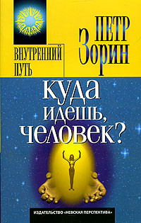 Книга: Куда идешь, человек? (Петр Зорин) ; Невская перспектива, 2006 
