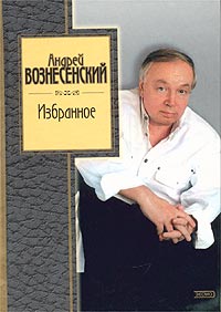 Книга: Андрей Вознесенский. Избранное (Андрей Вознесенский) ; Эксмо, 2003 