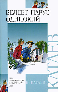 Книга: Белеет парус одинокий (В. Катаев) ; Астрель, Оникс, АСТ, 2004 