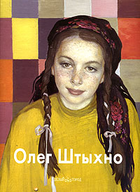 Книга: Олег Штыхно (Наталья Бартельс) ; Белый город, 2005 