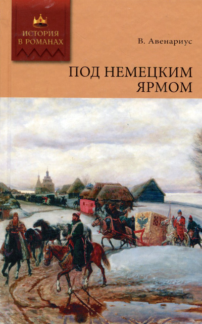 Книга: Под немецким ярмом (В. Авенариус) ; Литература (Москва), Мир книги, 2008 