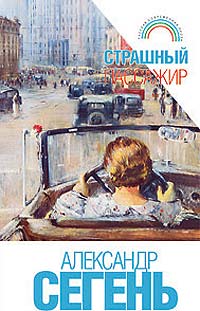 Книга: Страшный пассажир (Александр Сегень) ; Андреевский флаг, 2003 