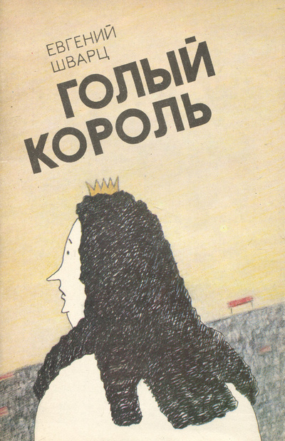 Книга: Голый король (Евгений Шварц) ; Художественная литература. Москва, 1991 