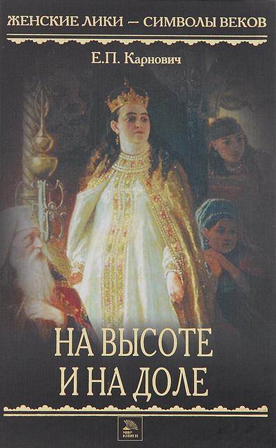 Книга: На высоте и на доле (Е. П. Карнович) ; Литература (Москва), Мир книги, 2010 
