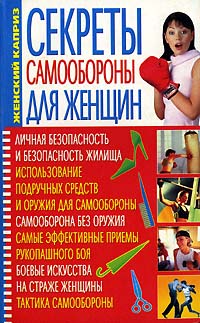 Книга: Секреты самообороны для женщин (С. А. Мирошниченко) ; БАО-Пресс, 2006 