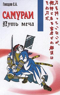 Книга: Самураи. Путь меча (Гвоздев С. А.) ; Современное слово, 2001 