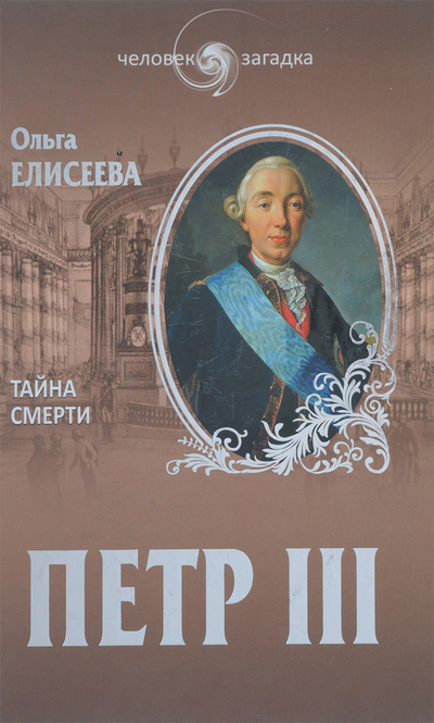 Книга: Петр III. Тайна смерти (Ольга Елисеева) ; Вече, 2014 