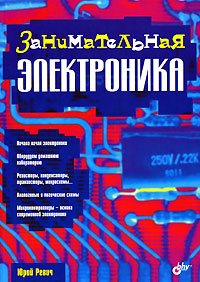 Книга: Занимательная электроника (Юрий Ревич) ; БХВ, 2006 