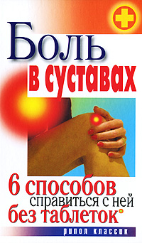 Книга: Боль в суставах. 6 способов справиться с ней без таблеток; Рипол Классик, 2010 