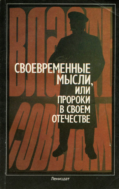 Книга: Современные мысли, или Пророки в своем отечестве; Лениздат, 1989 