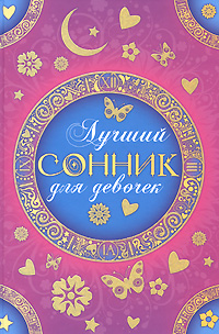 Книга: Лучший сонник для девочек (О. И. Живайкина) ; Эксмо, 2008 