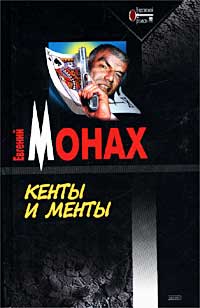 Книга: Кенты и менты (Евгений Монах) ; Эксмо, 2002 