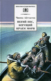 Книга: Пегий пес, бегущий краем моря (Чингиз Айтматов) ; Детская литература. Москва, 2004 