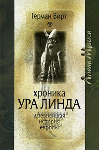 Книга: Хроника Ура Линда. Древнейшая история Европы (Герман Вирт) ; Вече, 2007 