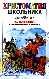 Книга: В Стране Вечных Каникул (А. Алексин) ; АСТ, Олимп, 2001 