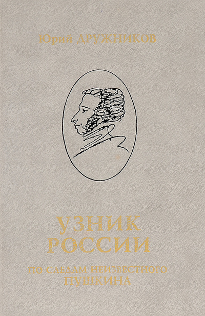 Книга: Узник России. По следам неизвестного Пушкина (Юрий Дружников) ; ИзографЪ, 1997 
