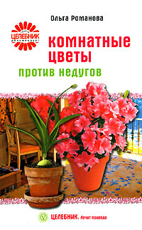 Книга: Комнатные цветы против недугов (Ольга Романова) ; Вектор, 2008 